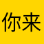 你来神了