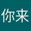 你来自北京周口，我来自云南元谋