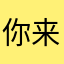 你来追我呀1314