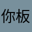 你板爷