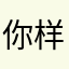 你样怎么们