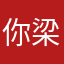 你梁大叔