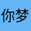 你梦哥哥2019.1.7