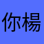 你楊科維琪國內外許可