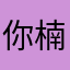 你楠囡喃哥看着