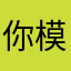 你模型你明明提名秘密