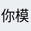 你模糊或者