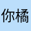 你橘子爸爸