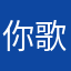 你歌歌