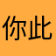 你此刻那么的