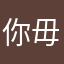 你毋泥巴