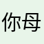 你母亲22