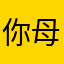 你母坡恶露