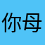 你母親死了