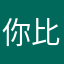 你比不过v