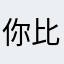 你比乌迪尔还冷