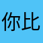 你比从前快乐7