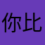 你比我，我爱你