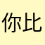 你比我gg棒还棒