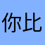 你比路过黑豆
