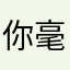 你毫😄