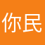 你民工你就能看