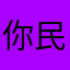 你民工明明你明明
