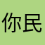 你民意代表