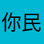 你民生一下怕啥呀