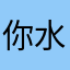 你水漫金山不知道