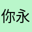 你永远不懂88