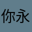 你永远不知道1213896
