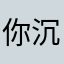 你沉oszhyiyiwo