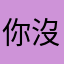 你沒很會