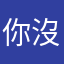你沒有心..