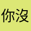 你沒錢