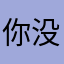 你没了啊啊