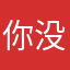 你没事吧啥时候
