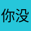 你没事吧ooo