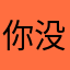 你没做游戏的天赋也没这个命