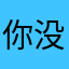 你没在逗我