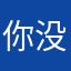 你没女朋友呐