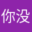 你没她优雅