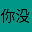 你没急巴￼