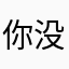 你没戏你在