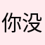 你没有丁丁