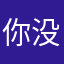 你没有去