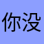 你没有我好看
