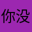 你没有秘密