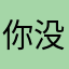 你没爹红蝶